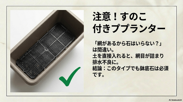 すのこ付きプランターは、鉢底石の使用がベター
