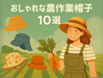 おしゃれな農作業帽子10選！選び方やハンドメイド方法も解説