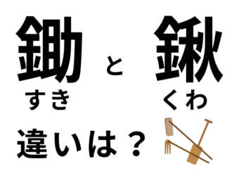 鋤と鍬の違いは？