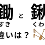 鋤と鍬の違いは？
