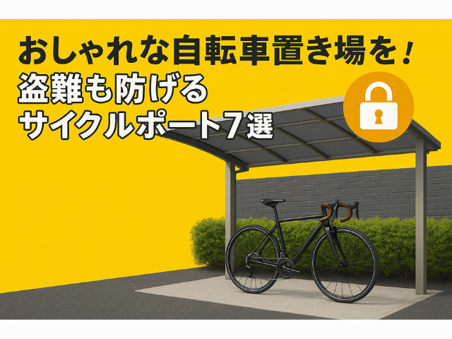 おしゃれな自転車置き場を！盗難も防げるおすすめサイクルポート7選