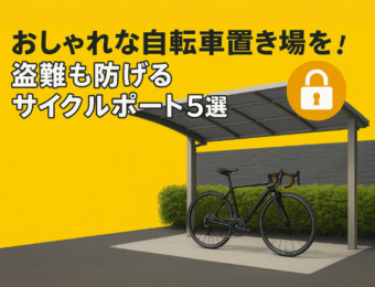 おしゃれな自転車置き場を！盗難も防げるおすすめサイクルポート5選