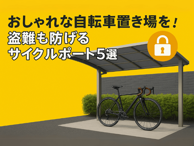 おしゃれな自転車置き場を！盗難も防げるおすすめサイクルポート5選