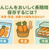 にんじんをおいしく長期間保存するには？冷凍・常温・冷蔵での保存方法のコツ