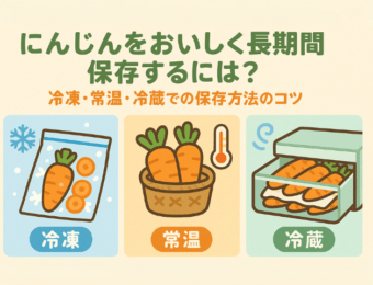 にんじんをおいしく長期間保存するには？冷凍・常温・冷蔵での保存方法のコツ