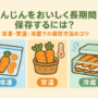にんじんをおいしく長期間保存するには？冷凍・常温・冷蔵での保存方法のコツ