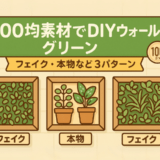 FV_ウォールグリーンを100均の素材でDIY！フェイク・本物など3パターンの作り方