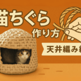 猫ちぐらの作り方　天井網編