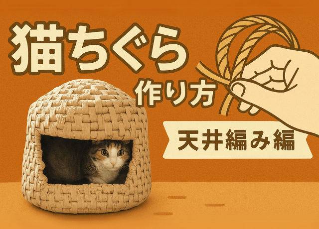 AGRI PICK 猫部】猫ちぐらの作り方｜天井編み編｜農業・ガーデニング