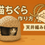 猫ちぐらの作り方　天井網編