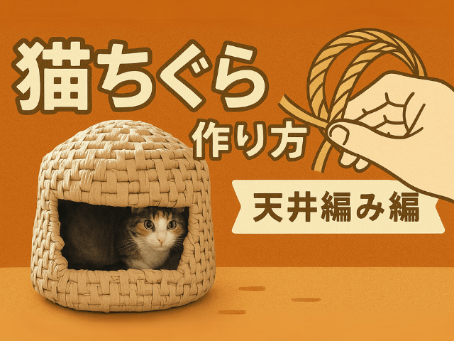 猫ちぐらの作り方　天井網編