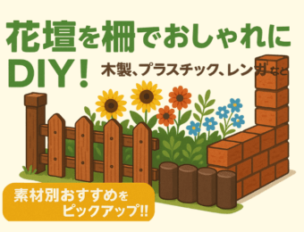 花壇を柵でおしゃれにDIY！木製、プラスチック、レンガなど素材別おすすめをピックアップ!! (2)