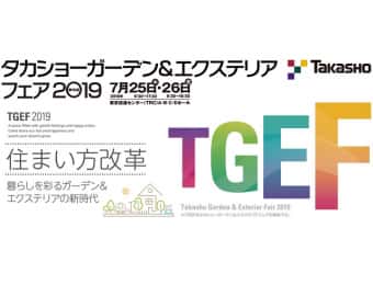 タカショーガーデン＆エクステリアフェア2019