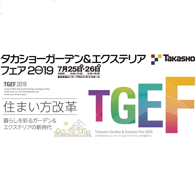 タカショーガーデン＆エクステリアフェア2019