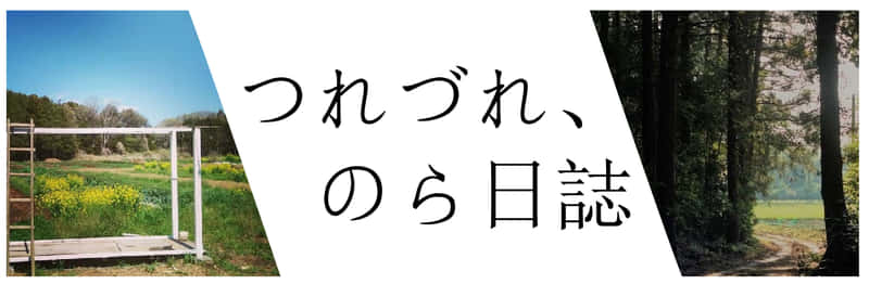 つれづれ・のら日誌