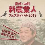 宮城・山形新農業人フェスティバル