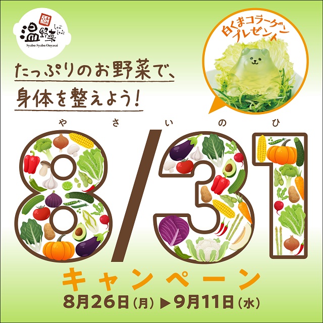 しゃぶしゃぶ温野菜野菜の日キャンペーン