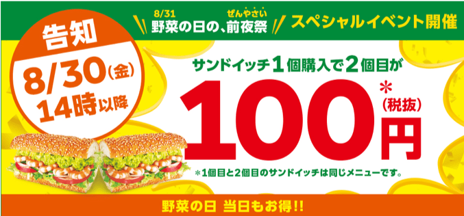 サブウェイ野菜の日キャンペーン