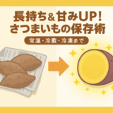 【農家流】さつまいもの保存方法！長持ちのコツは？常温・冷蔵・冷凍の保存期間も紹介