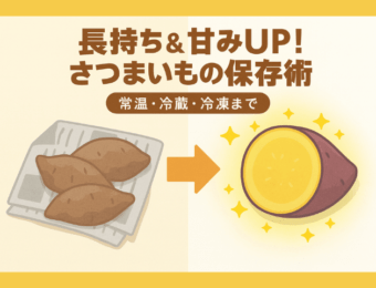 【農家流】さつまいもの保存方法！長持ちのコツは？常温・冷蔵・冷凍の保存期間も紹介