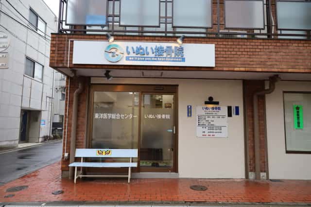 いぬい接骨院