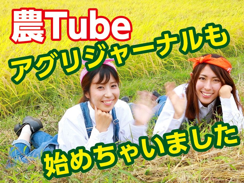 農tube画像