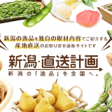 新潟直送計画