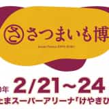 さつまいも博