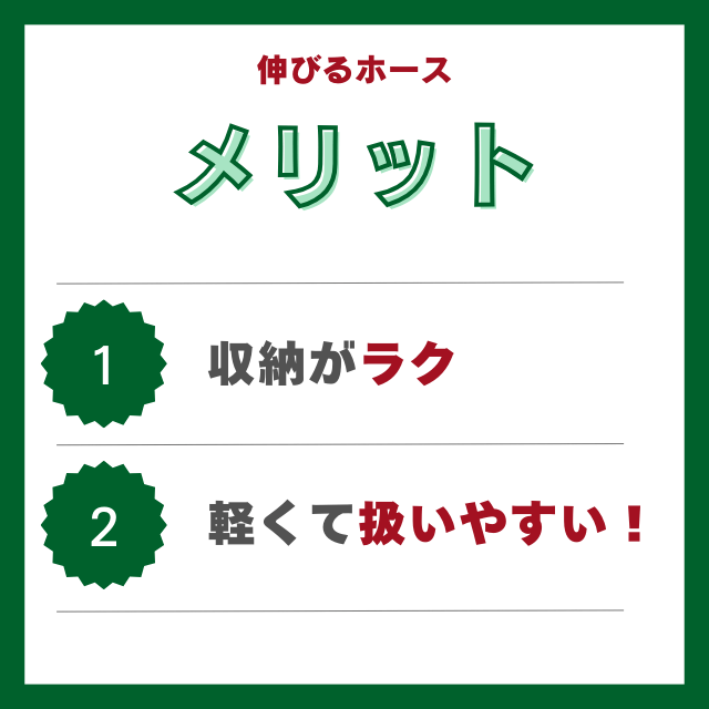 伸びるホース（伸縮ホース）の２つのメリット１，収納がラク、２，軽くて扱いやすい