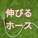 伸びるホース (2)