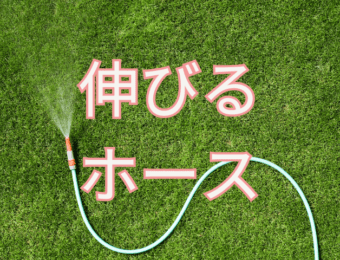伸びるホース (2)