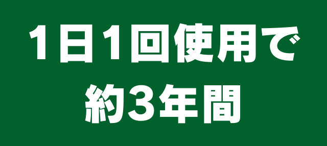 1日1回の使用で3年間