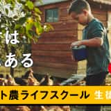 コンパクト農ライフスクール
