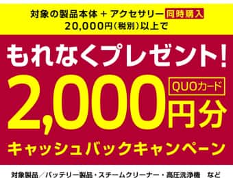 ケルヒャー春のキャッシュバックキャンペーン