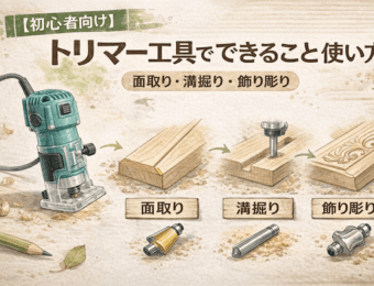 トリマー工具でできること