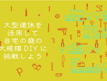 連休のDIY特集