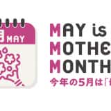 今年の5月は「母の月」バナー
