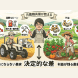 元農機具屋が教える「高い機械を買っても楽にならない農家」と「手作業でも利益が残る農家」の決定的な差