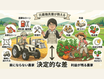 元農機具屋が教える「高い機械を買っても楽にならない農家」と「手作業でも利益が残る農家」の決定的な差