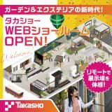 タカショーWEBショールーム　イメージ