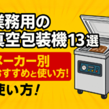 【業務用の真空包装機13選】メーカー別おすすめと使い方！