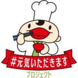 #元気いただきますプロジェクト
