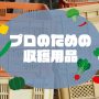 収穫道具特集