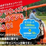 「アグリウィズ」秋のダブルキャンペーン