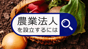 連載「農業法人を設立するには？ 」バナー