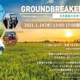 クボタ2021新春オンラインイベント「GROUNDBREAKERSー日本農業の未来へー」