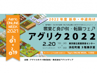 アグリク2022バナー