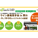 オンライン農場見学会