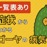 一覧表あり症状からわかるゴーヤの病気