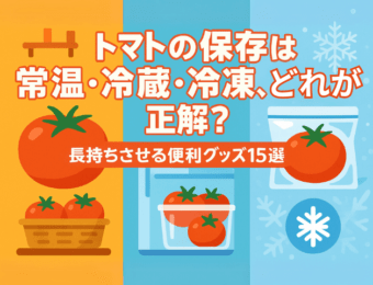 トマトの保存方法は、常温・冷蔵。冷凍、どれが正解？